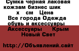 Сумка черная лаковая кожзам бизнес-шик Oriflame 30х36 см › Цена ­ 350 - Все города Одежда, обувь и аксессуары » Аксессуары   . Крым,Новый Свет